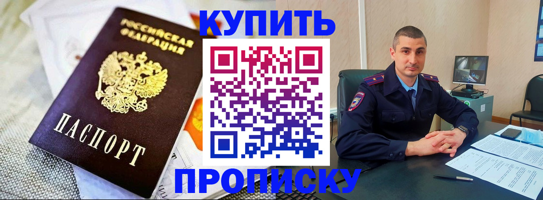 купить прописку в Тыве